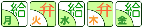 お弁当と給食について