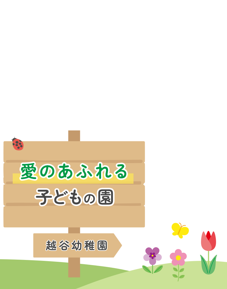 子どもが中心の子供の園